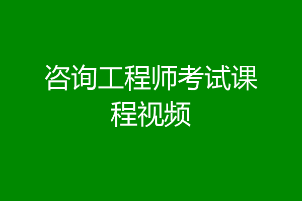 咨询工程师考试课程视频