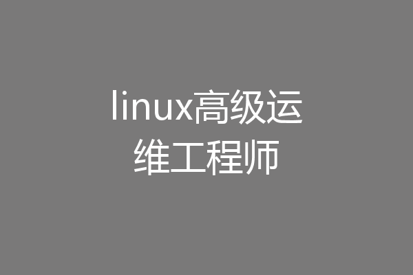 linux高级运维工程师