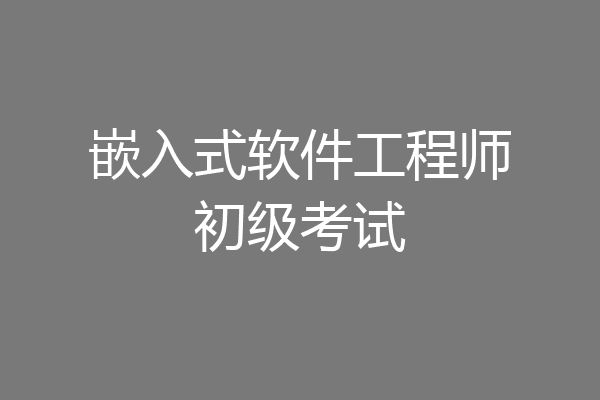 嵌入式软件工程师初级考试