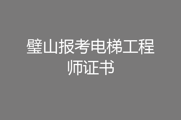 璧山报考电梯工程师证书