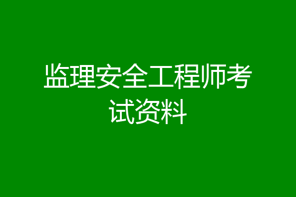 监理安全工程师考试资料