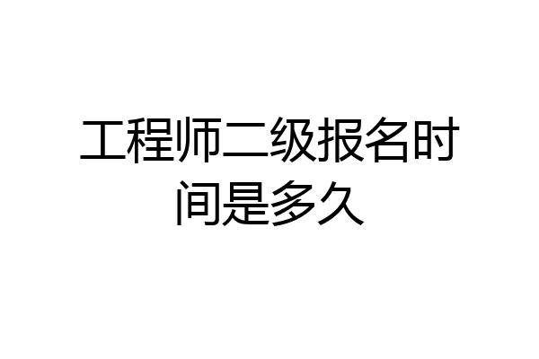 工程师二级报名时间是多久
