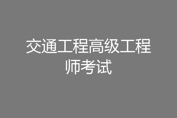 交通工程高级工程师考试