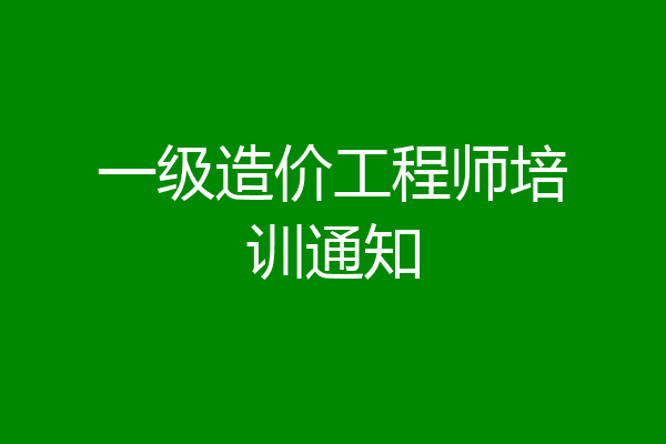 一级造价工程师培训通知