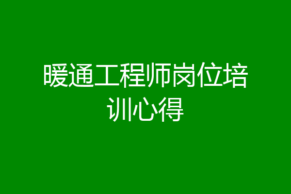 暖通工程师岗位培训心得