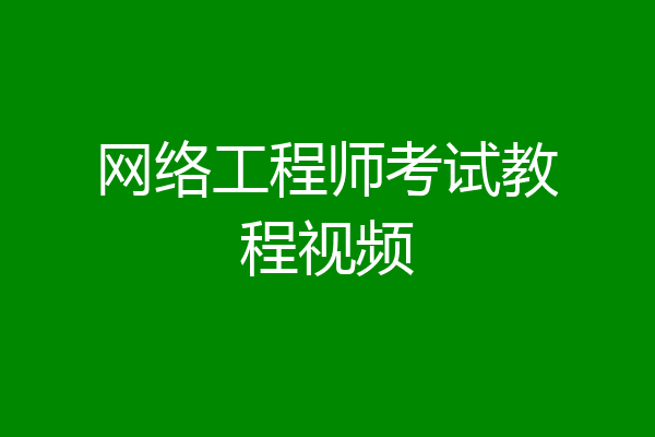 网络工程师考试教程视频