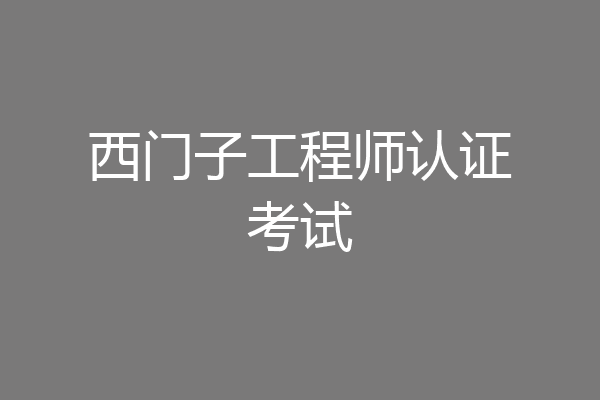 西门子工程师认证考试