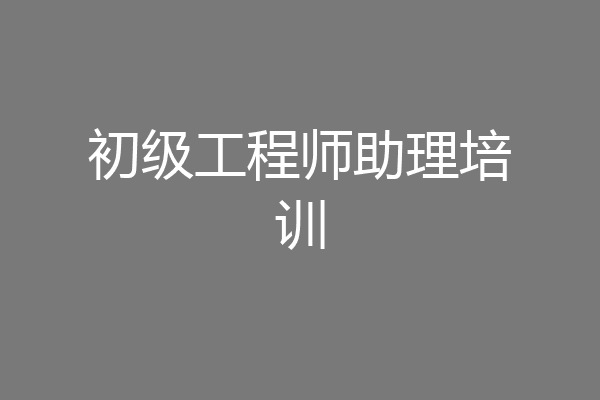 初级工程师助理培训