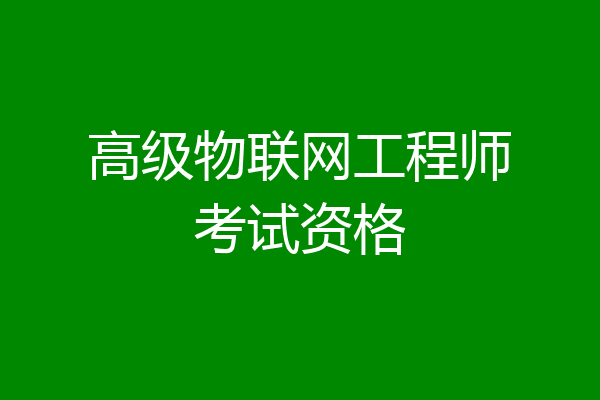 高级物联网工程师考试资格