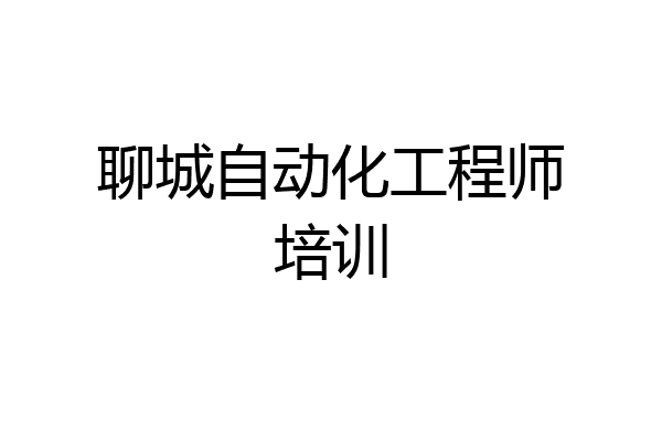 聊城自动化工程师培训