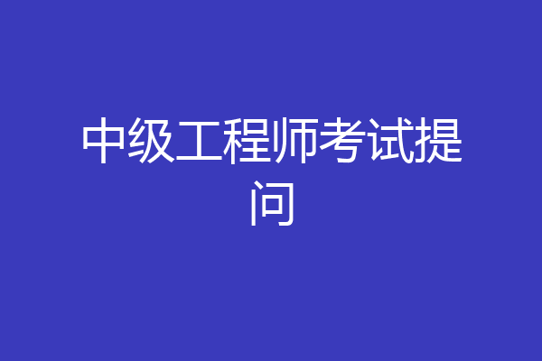 中级工程师考试提问