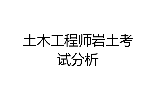 土木工程师岩土考试分析