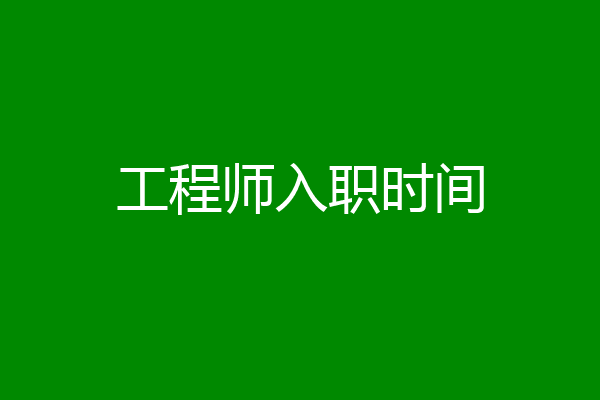 工程师入职时间
