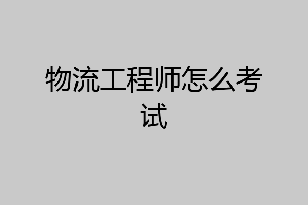 物流工程师怎么考试