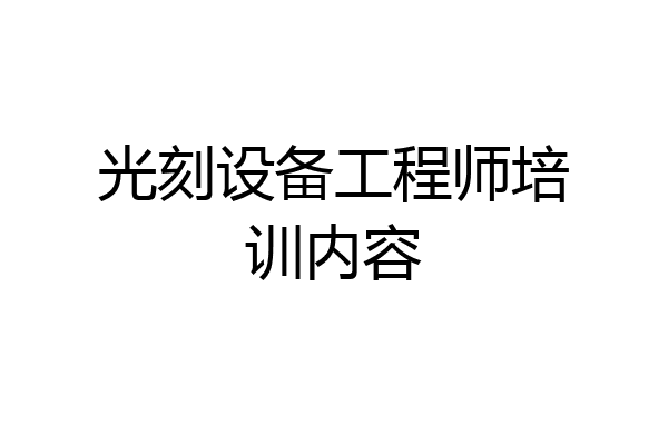 光刻设备工程师培训内容