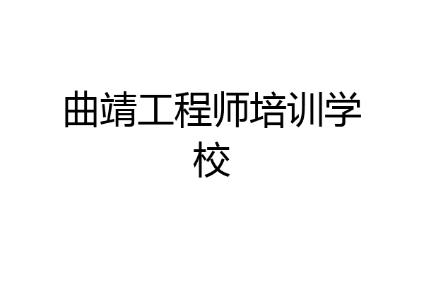 曲靖工程师培训学校