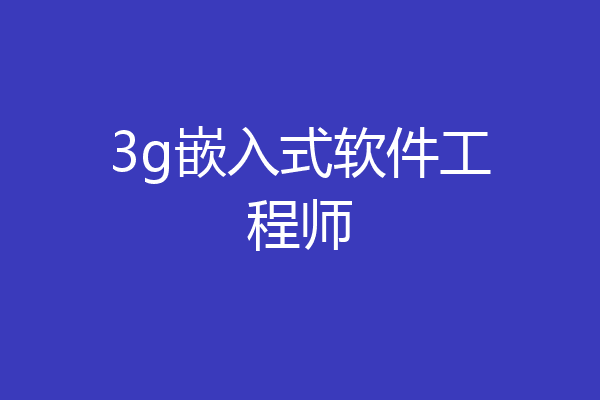 3g嵌入式软件工程师