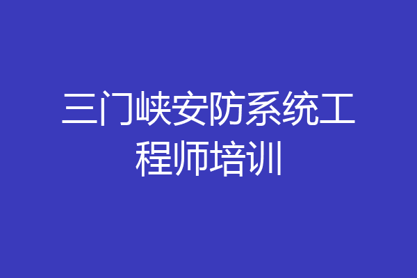 三门峡安防系统工程师培训