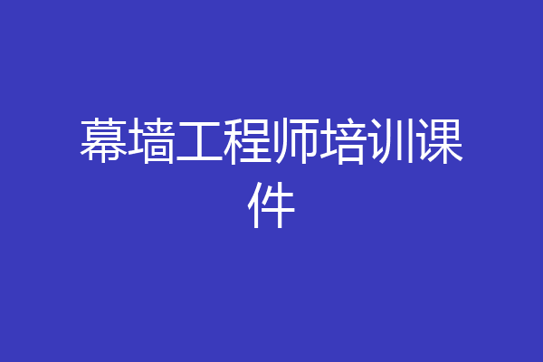 幕墙工程师培训课件