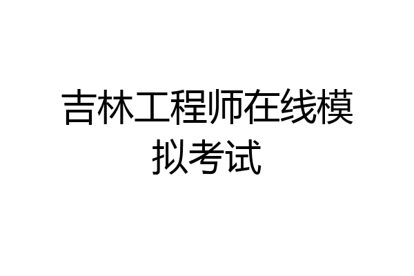 吉林工程师在线模拟考试