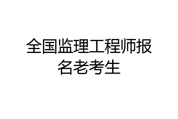 全国监理工程师报名老考生