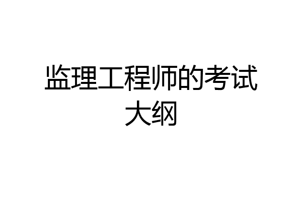 监理工程师的考试大纲
