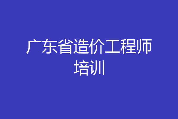 广东省造价工程师培训