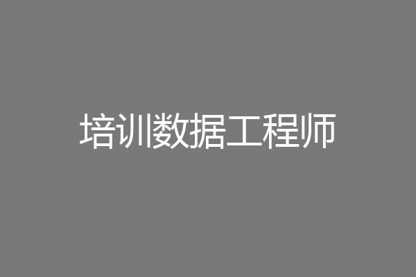 培训数据工程师