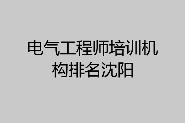 电气工程师培训机构排名沈阳