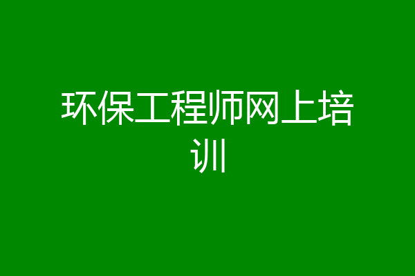 环保工程师网上培训