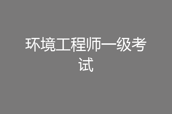 环境工程师一级考试
