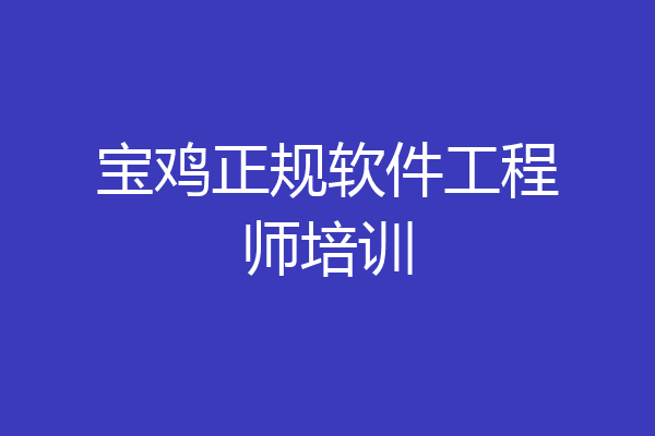 宝鸡正规软件工程师培训