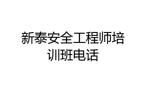 新泰安全工程师培训班电话