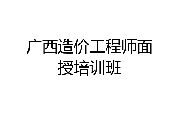 广西造价工程师面授培训班