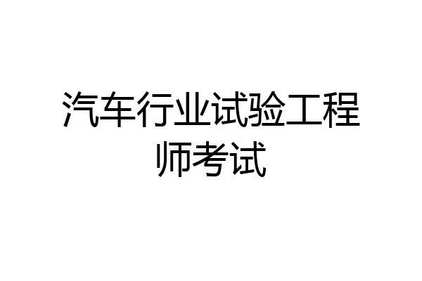 汽车行业试验工程师考试