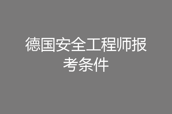 德国安全工程师报考条件