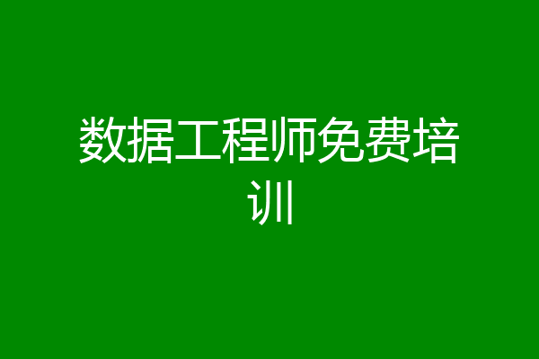 数据工程师免费培训