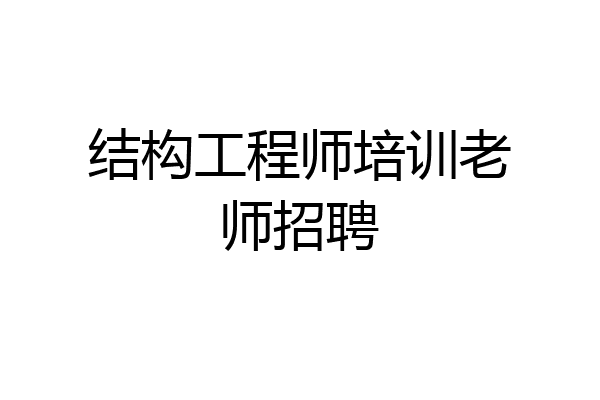 结构工程师培训老师招聘