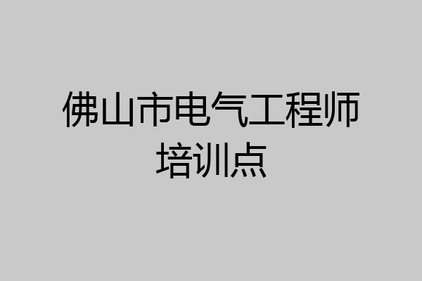 佛山市电气工程师培训点