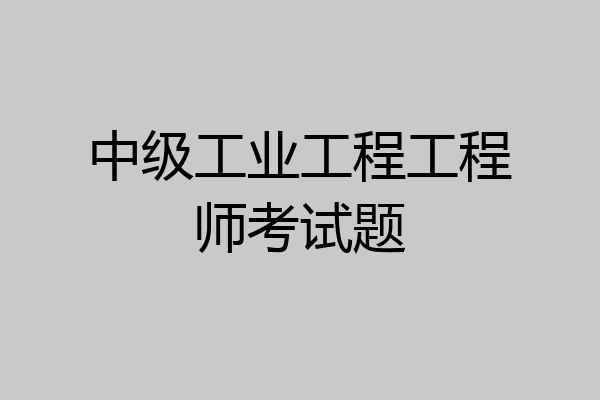 中级工业工程工程师考试题