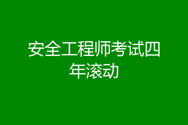 安全工程师考试四年滚动