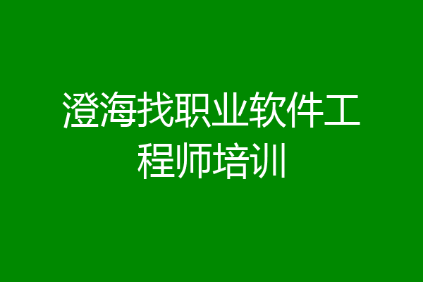 澄海找职业软件工程师培训