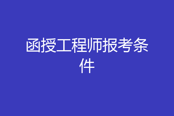 函授工程师报考条件