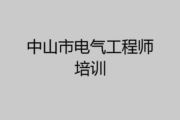 中山市电气工程师培训