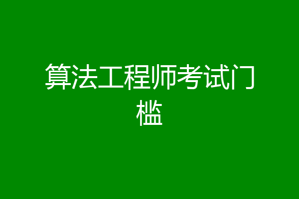 算法工程师考试门槛