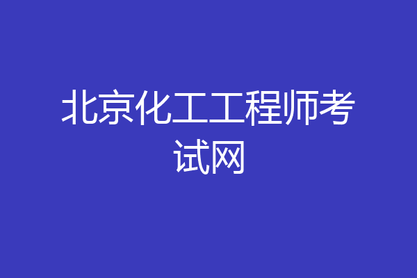 北京化工工程师考试网