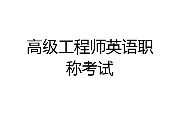 高级工程师英语职称考试