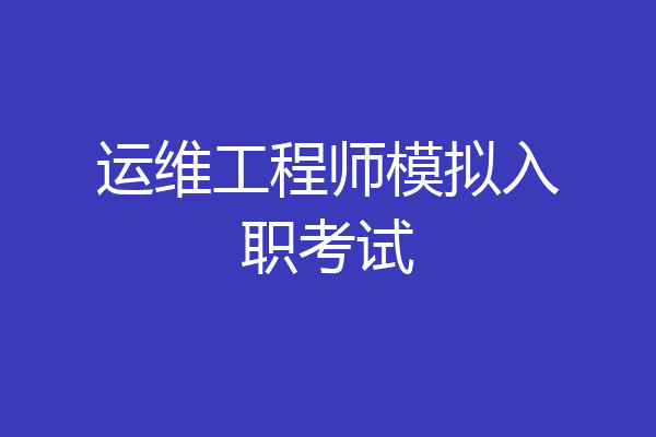 运维工程师模拟入职考试