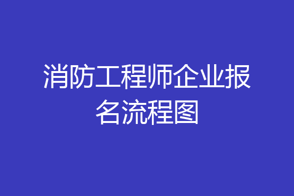 消防工程师企业报名流程图