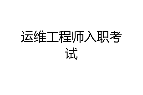 运维工程师入职考试